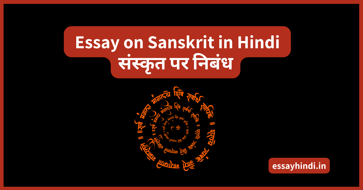 Essay on Sanskrit in Hindi