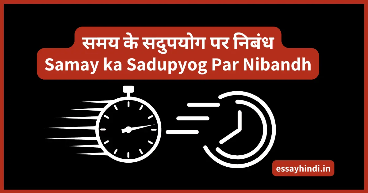 Samay ka Sadupyog Par Nibandh