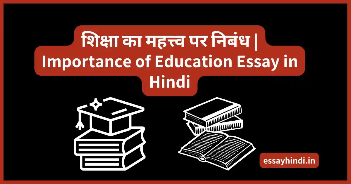 शिक्षा का महत्त्व पर निबंध Importance of Education Essay in Hindi