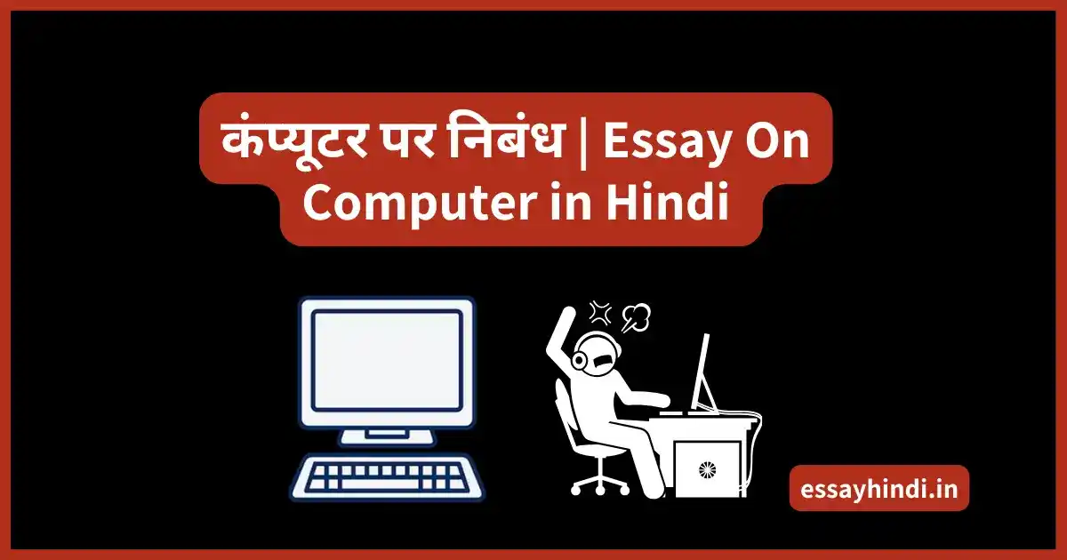 Essay on computer कंप्यूटर पर निबंध