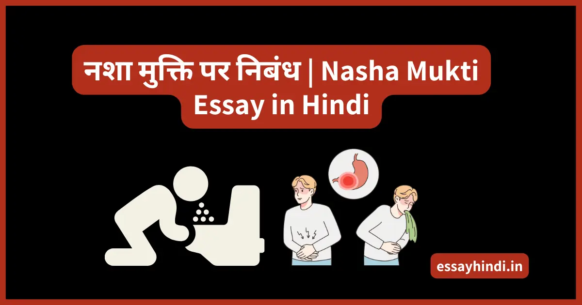 Nasha Mukti Essay in Hindi